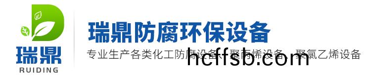 樑(liang)山(shan)瑞鼎防(fang)腐(fu)環(huán)保(bao)設(shè)備有限(xian)公司(si)